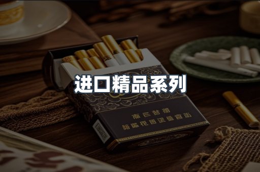 进口精品系列
